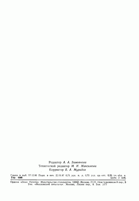 ГОСТ 27099-86, страница 11