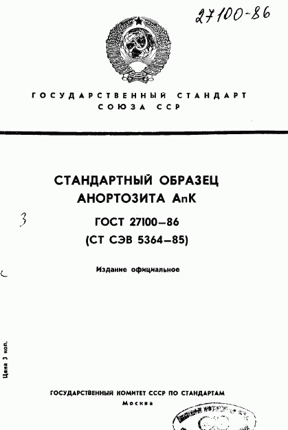 ГОСТ 27100-86, страница 1