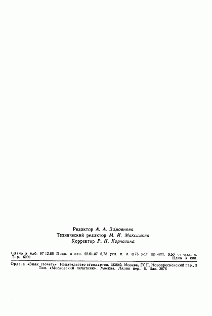 ГОСТ 27100-86, страница 11