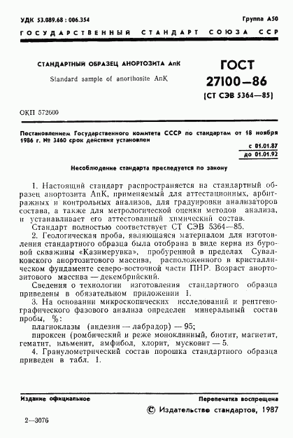 ГОСТ 27100-86, страница 3