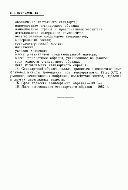 ГОСТ 27100-86, страница 6