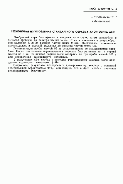 ГОСТ 27100-86, страница 7