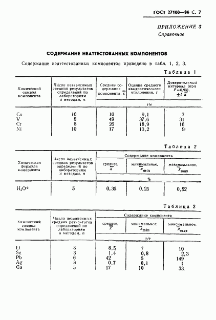 ГОСТ 27100-86, страница 9