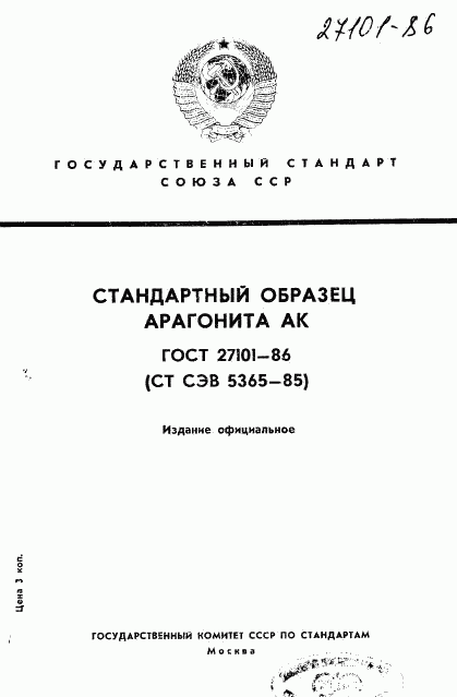 ГОСТ 27101-86, страница 1