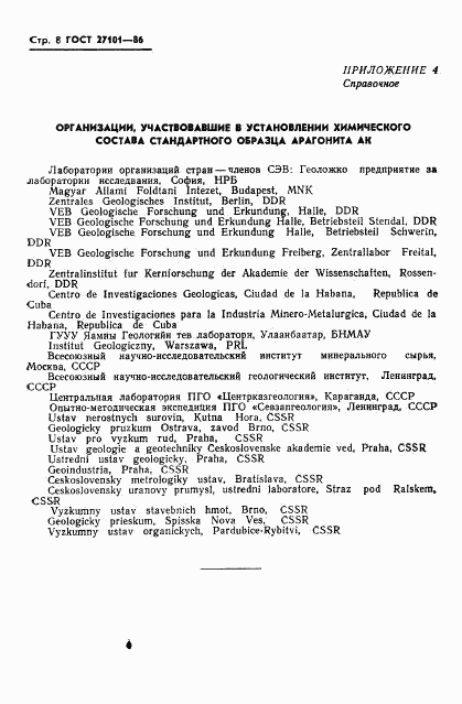 ГОСТ 27101-86, страница 10