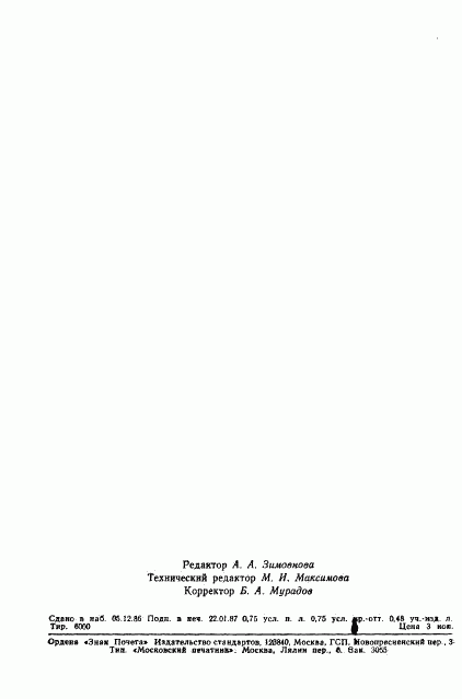 ГОСТ 27101-86, страница 11