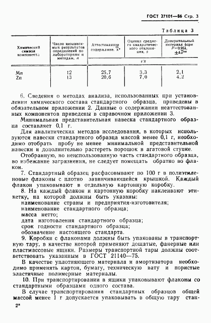 ГОСТ 27101-86, страница 5