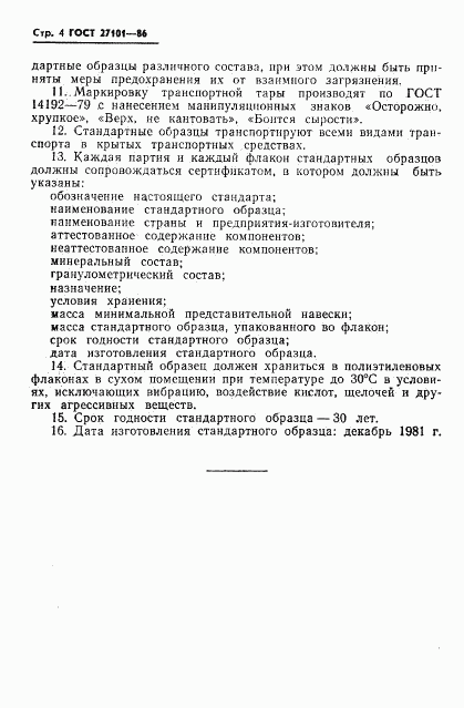 ГОСТ 27101-86, страница 6