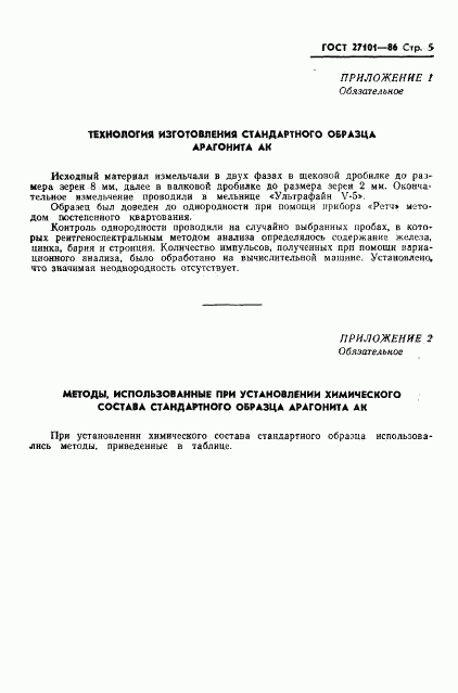 ГОСТ 27101-86, страница 7