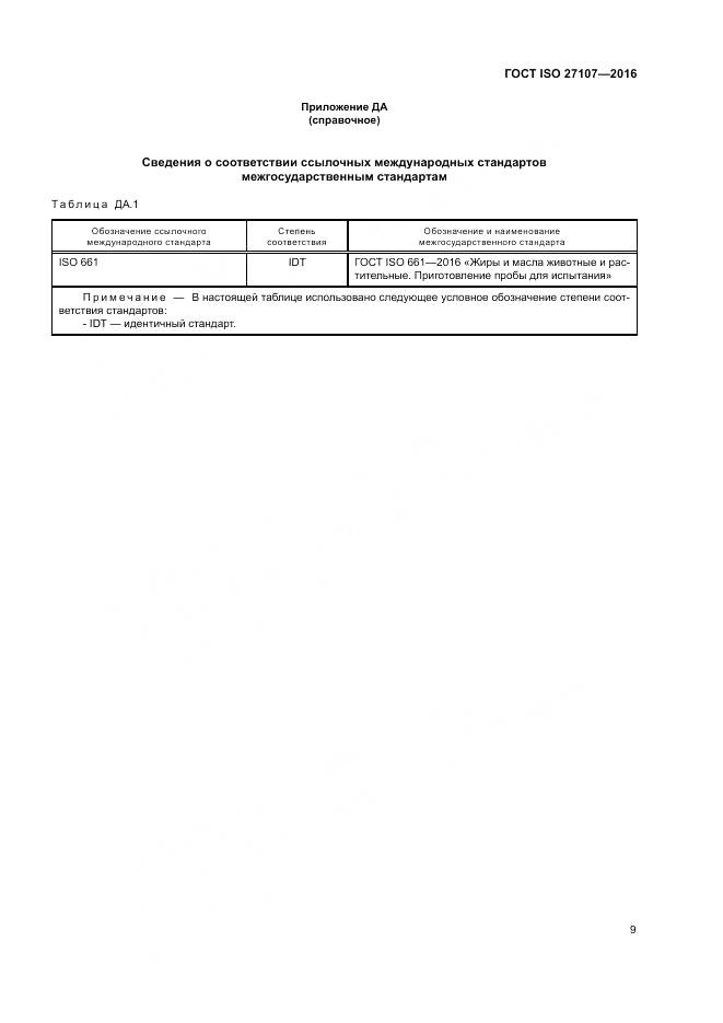 ГОСТ ISO 27107-2016, страница 13