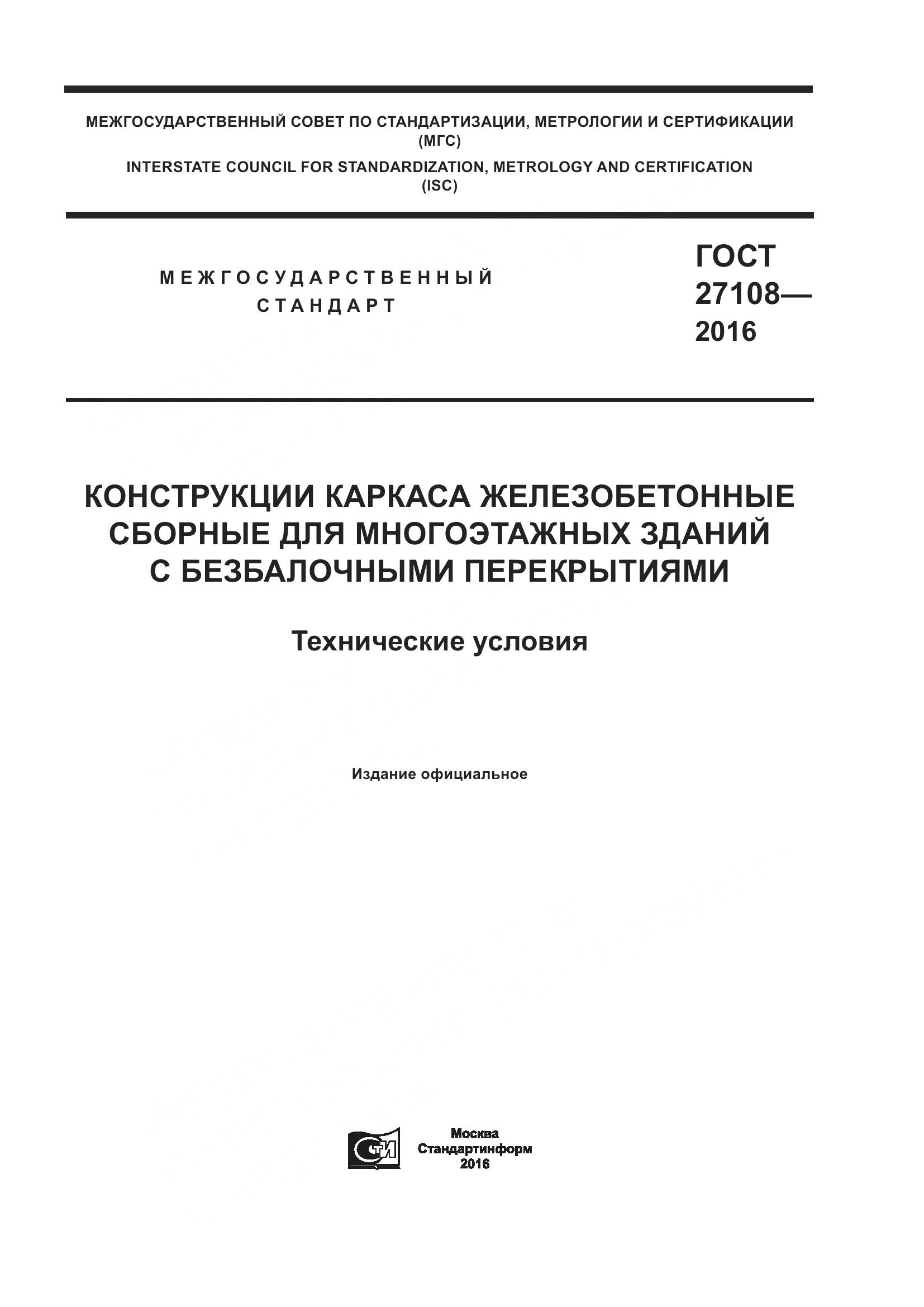 ГОСТ 27108-2016, страница 1