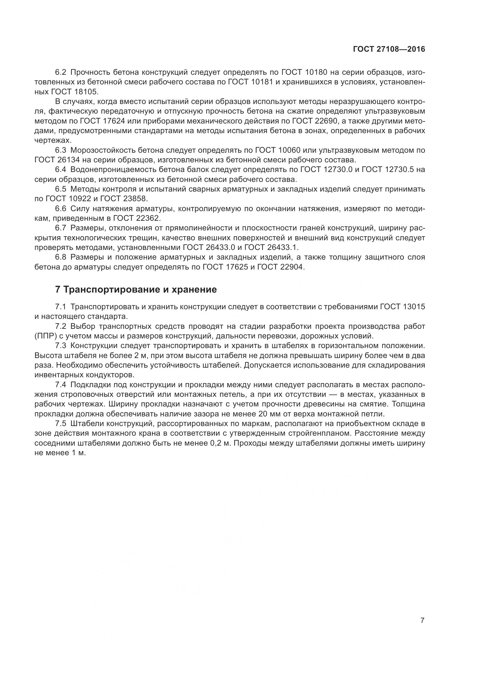 ГОСТ 27108-2016, страница 12