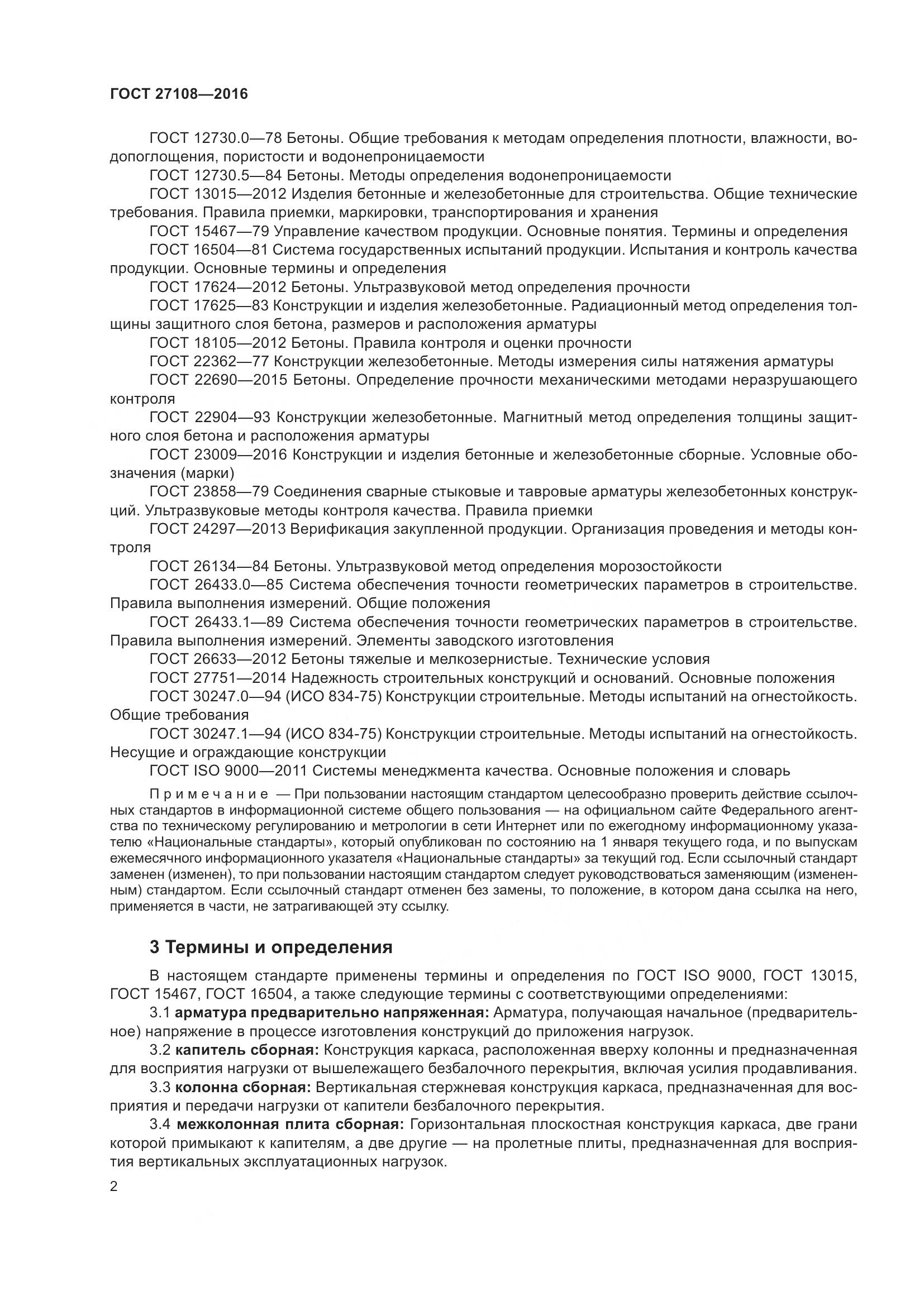 ГОСТ 27108-2016, страница 7