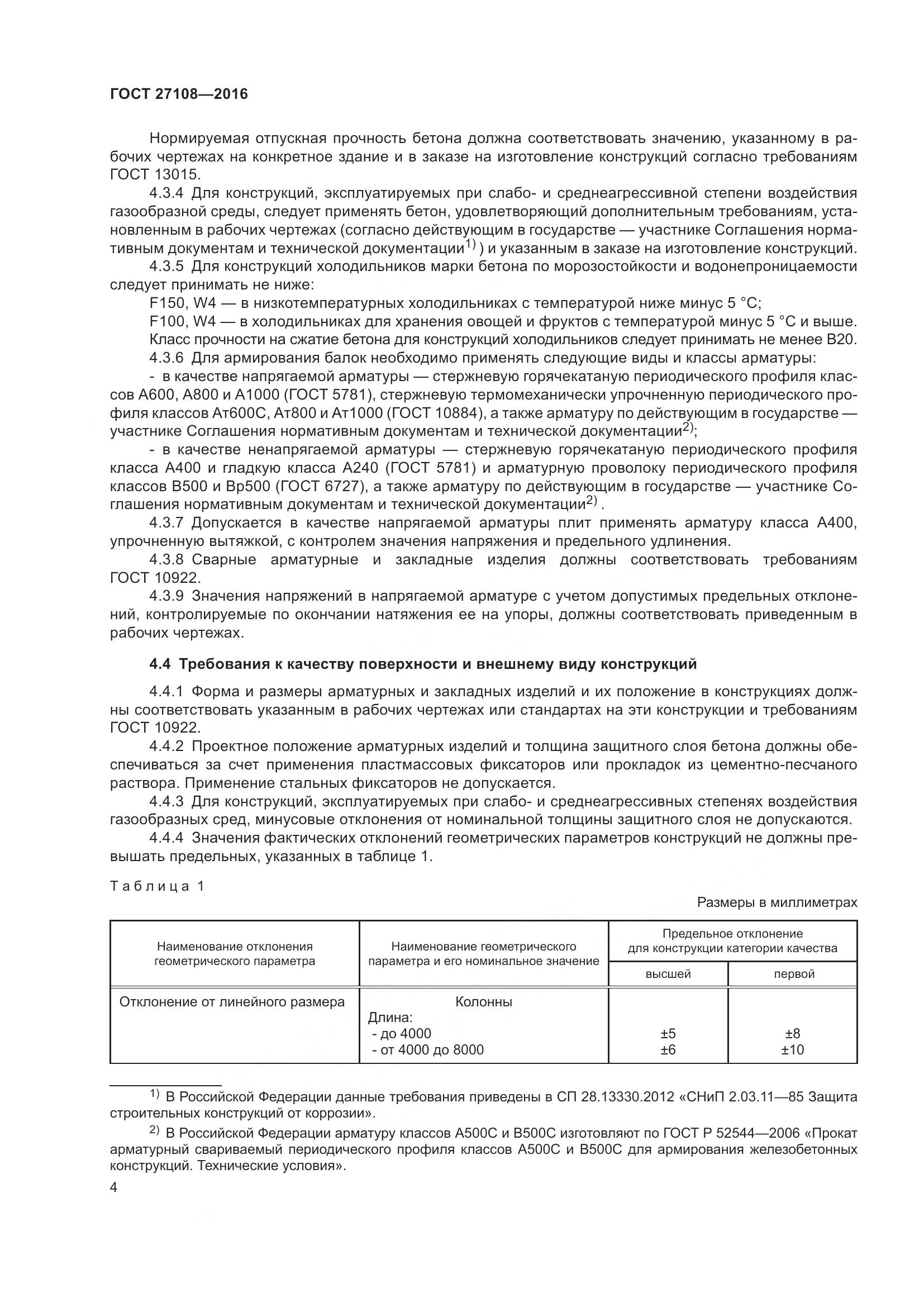 ГОСТ 27108-2016, страница 9