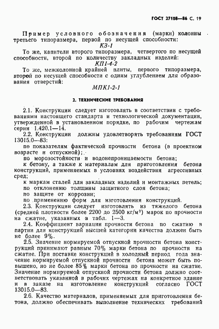 ГОСТ 27108-86, страница 21