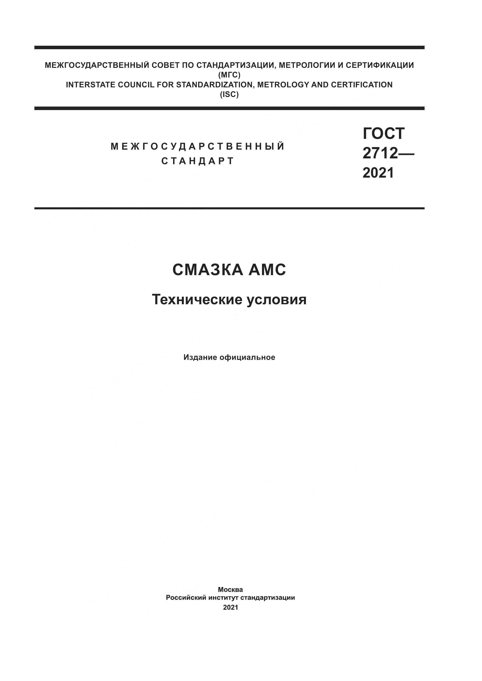 ГОСТ 2712-2021, страница 1