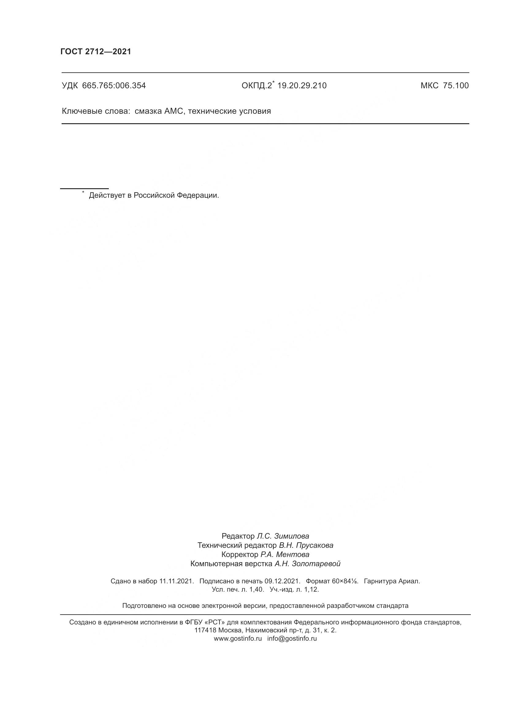 ГОСТ 2712-2021, страница 12