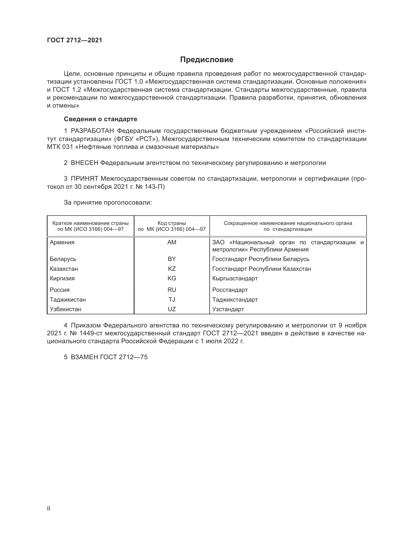 ГОСТ 2712-2021, страница 2