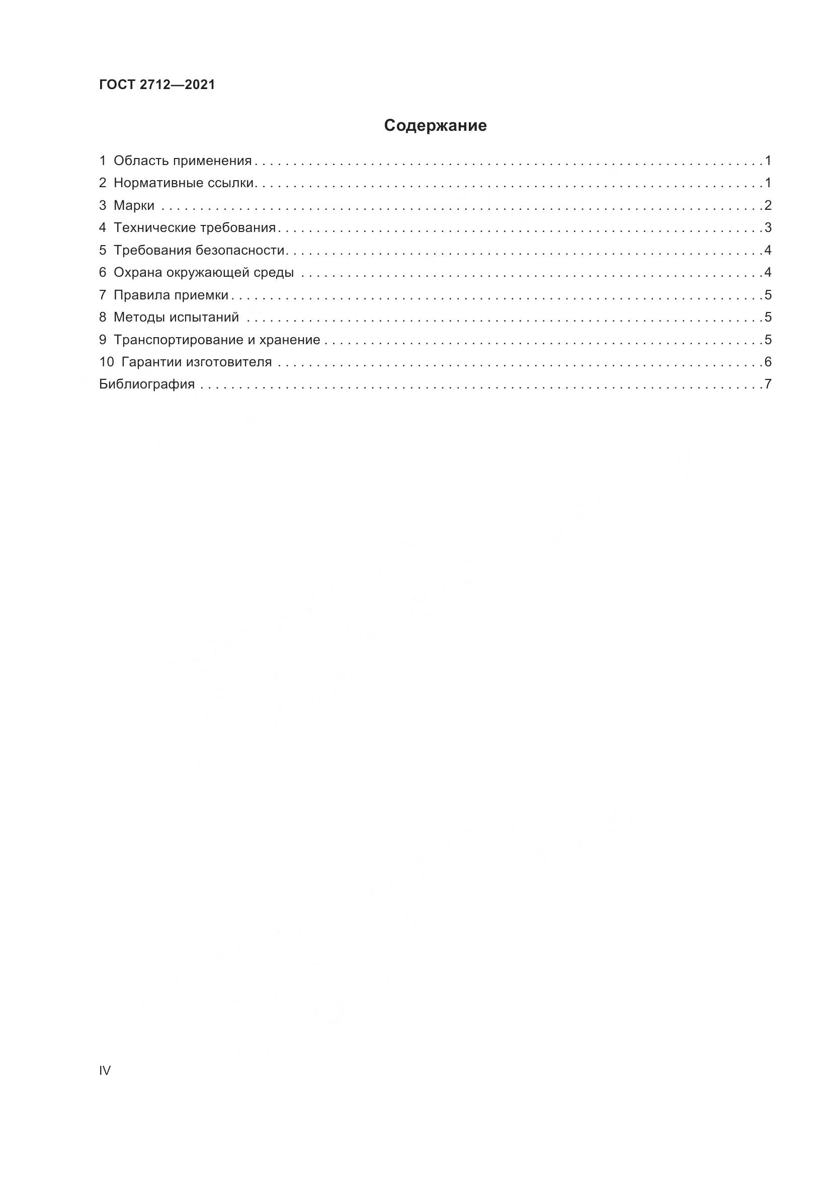 ГОСТ 2712-2021, страница 4