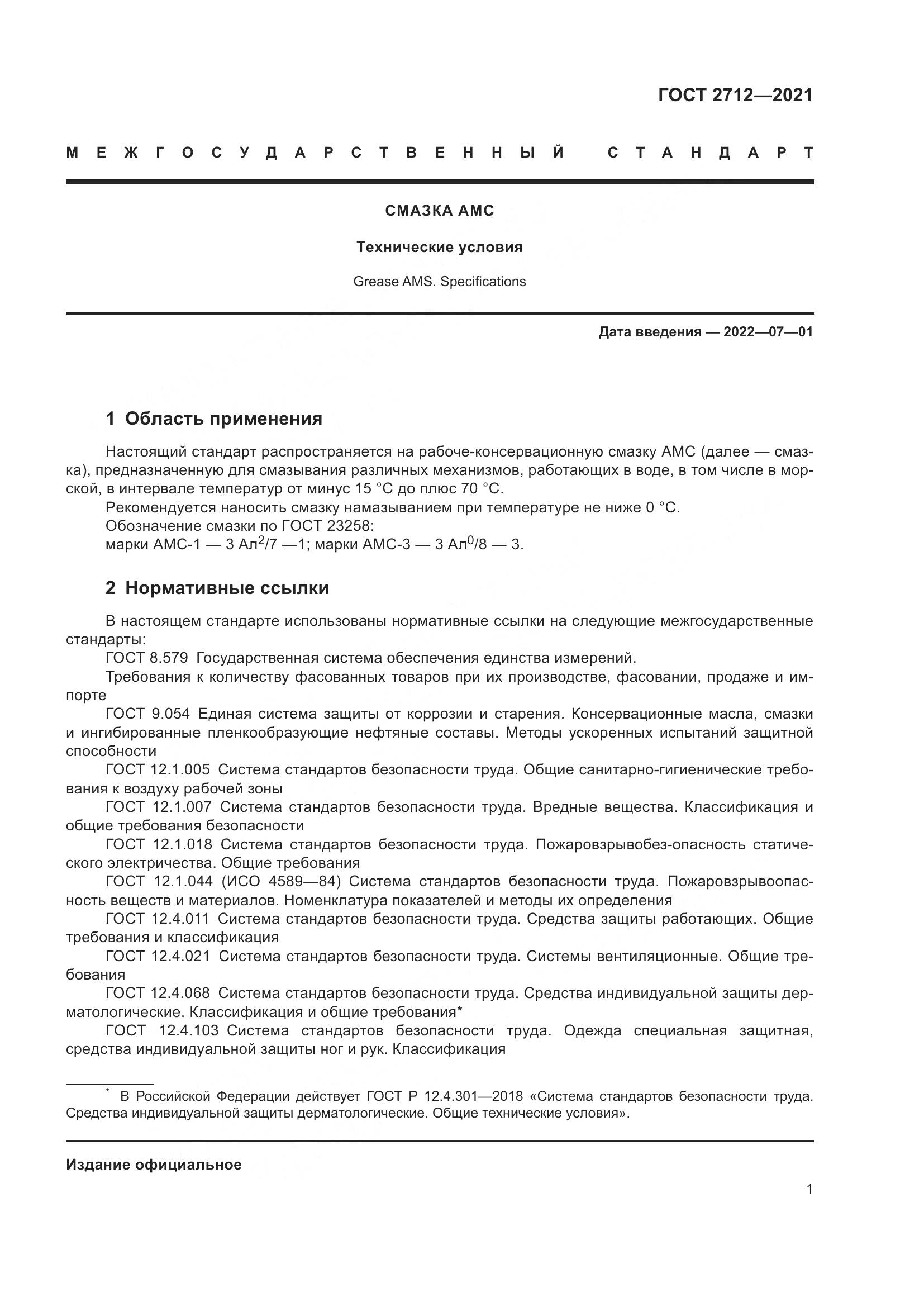 ГОСТ 2712-2021, страница 5