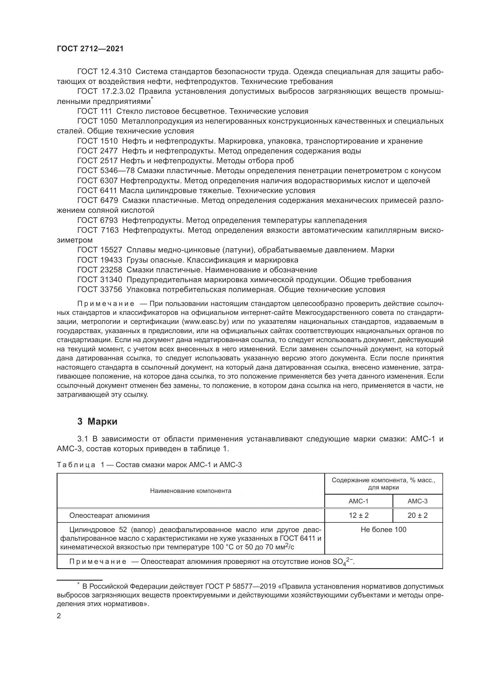 ГОСТ 2712-2021, страница 6