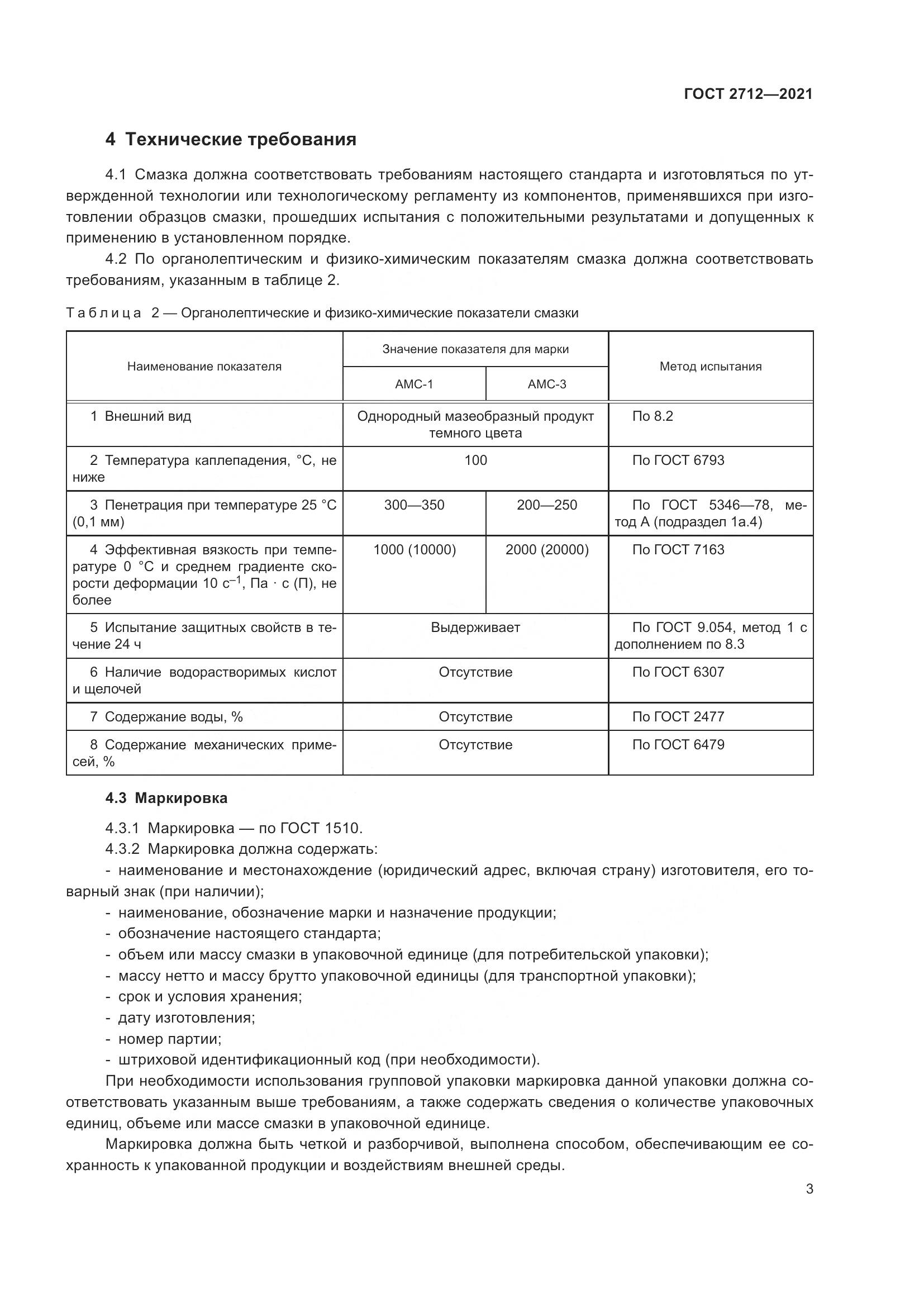 ГОСТ 2712-2021, страница 7