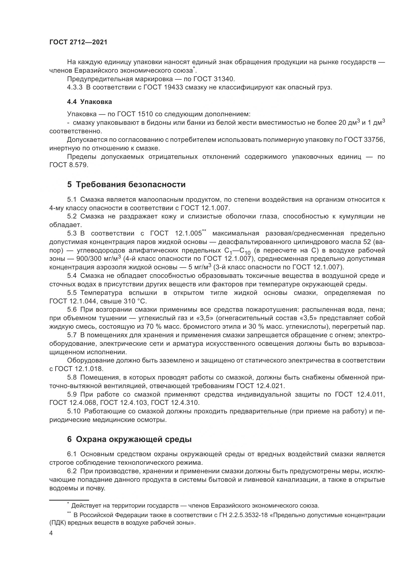 ГОСТ 2712-2021, страница 8