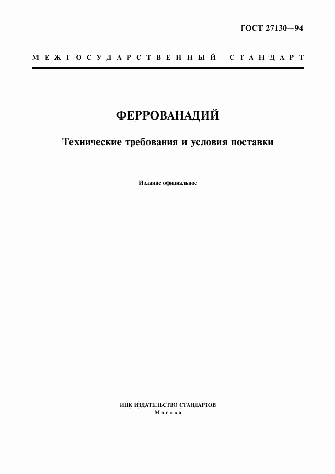 ГОСТ 27130-94, страница 1