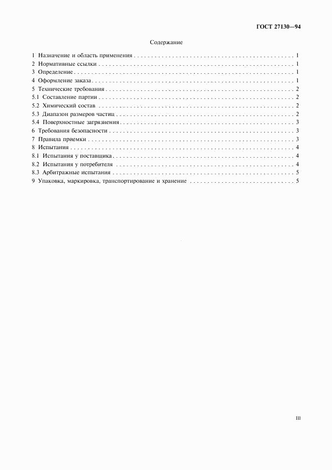 ГОСТ 27130-94, страница 3