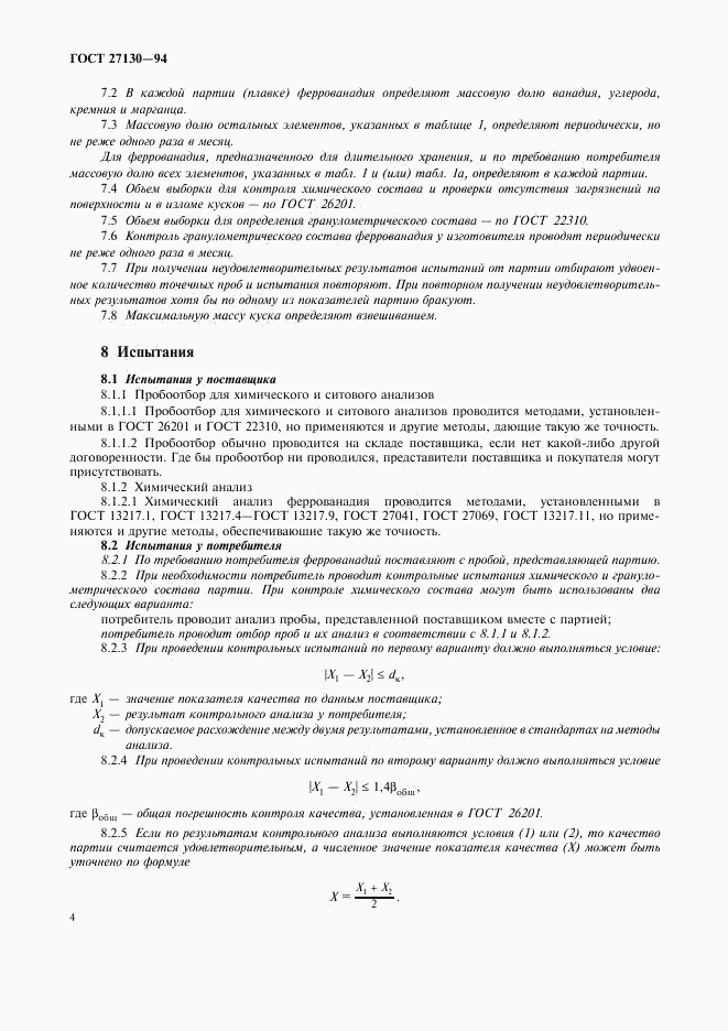ГОСТ 27130-94, страница 7