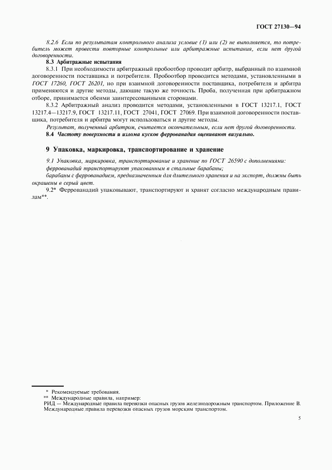 ГОСТ 27130-94, страница 8