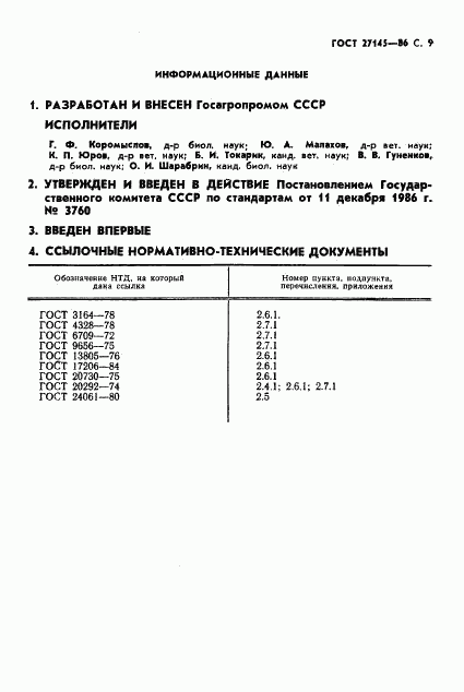 ГОСТ 27145-86, страница 10
