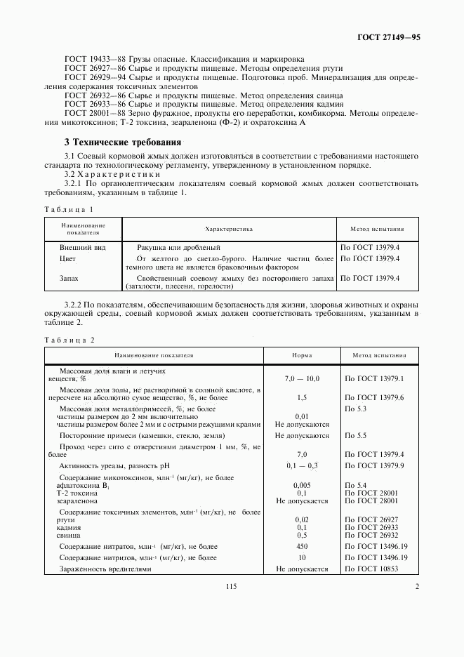 ГОСТ 27149-95, страница 5