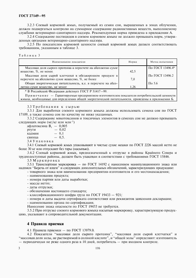 ГОСТ 27149-95, страница 6