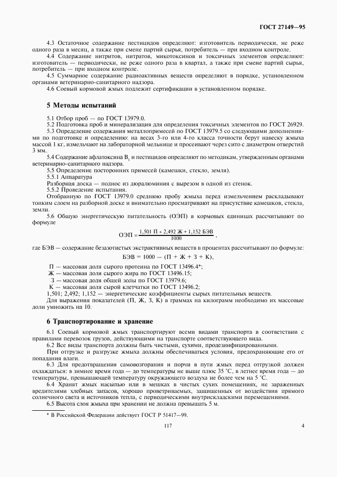 ГОСТ 27149-95, страница 7