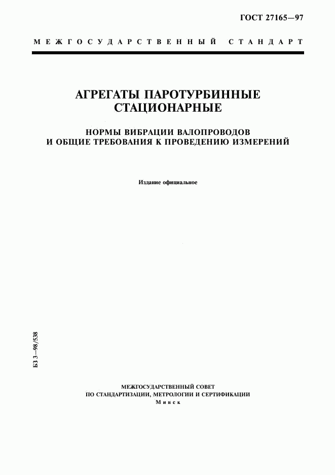 ГОСТ 27165-97, страница 1