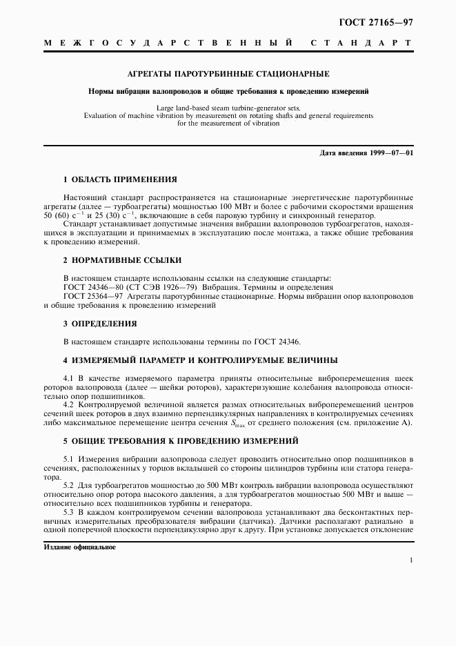 ГОСТ 27165-97, страница 6