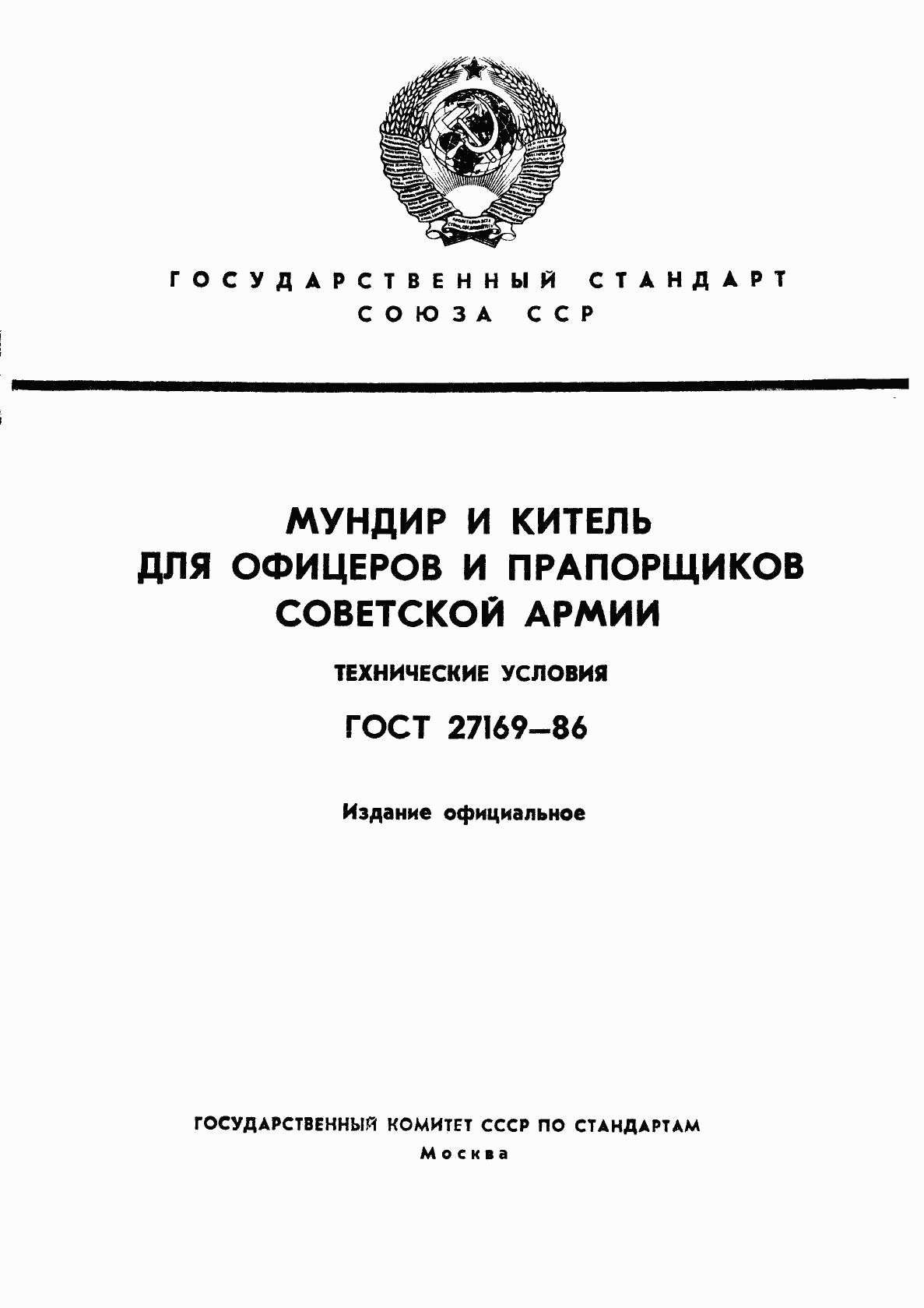 ГОСТ 27169-86, страница 1