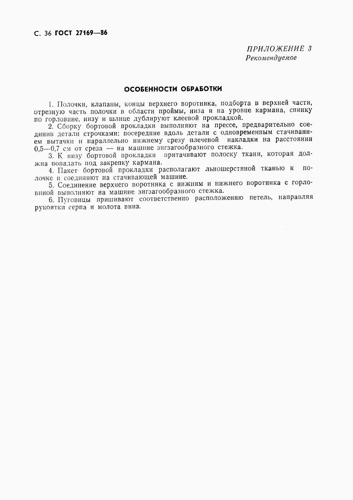 ГОСТ 27169-86, страница 38