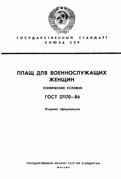 ГОСТ 27170-86, страница 1