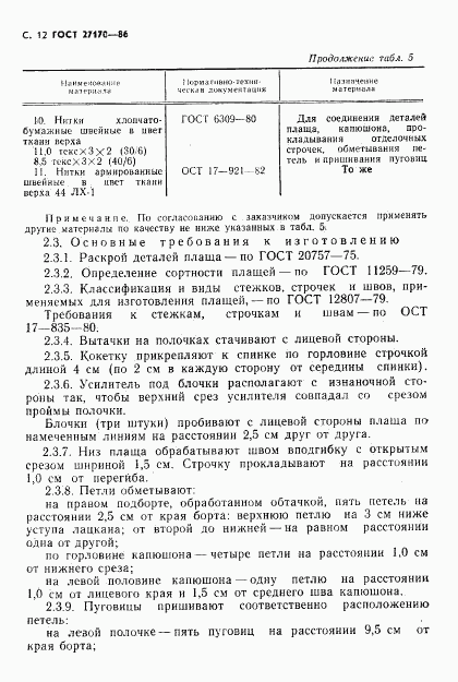 ГОСТ 27170-86, страница 14