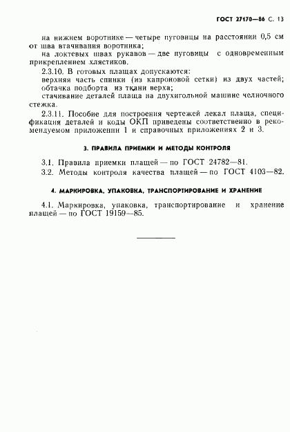 ГОСТ 27170-86, страница 15