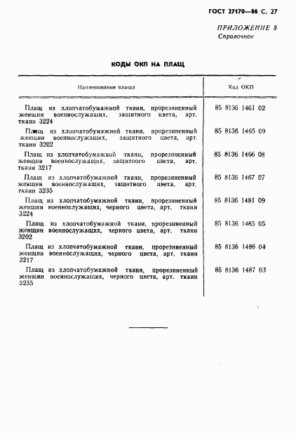 ГОСТ 27170-86, страница 29