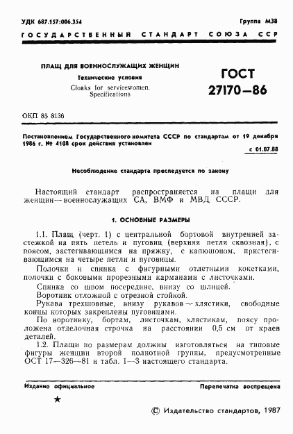 ГОСТ 27170-86, страница 3