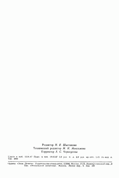 ГОСТ 27170-86, страница 30