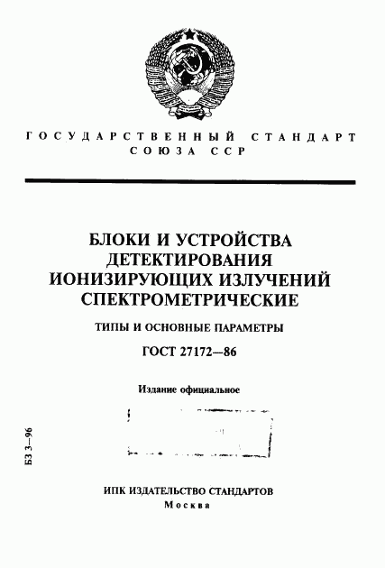 ГОСТ 27172-86, страница 1
