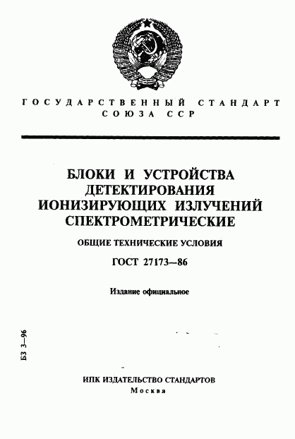 ГОСТ 27173-86, страница 1