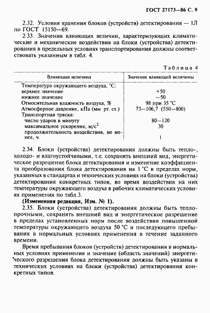 ГОСТ 27173-86, страница 10