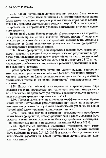 ГОСТ 27173-86, страница 11