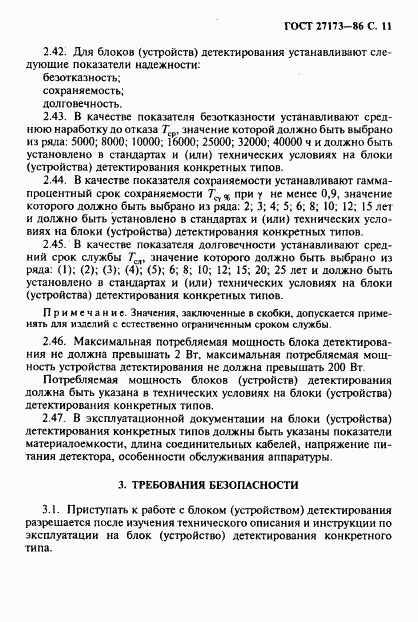 ГОСТ 27173-86, страница 12